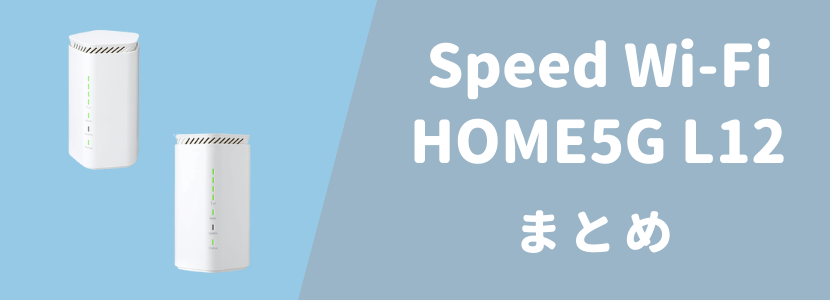 Speed Wi-Fi HOME 5G L12をレビュー！WiMAX旧端末とのスペック比較や